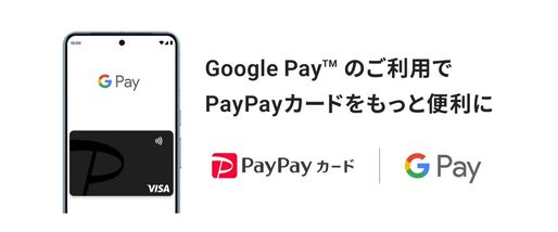 PayPayカードがGoogle Payに対応　スマホやスマートウォッチでのタッチ決済が可能に