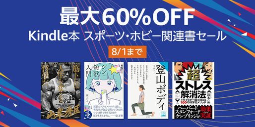 Kindleストア、最大60％オフのスポーツ・ホビー関連書セールを実施中　8月1日まで