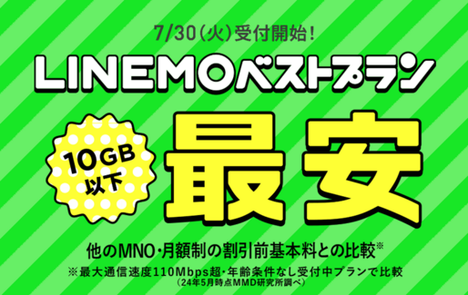 LINEMO、新プラン「ベストプラン」を7月30日から提供開始