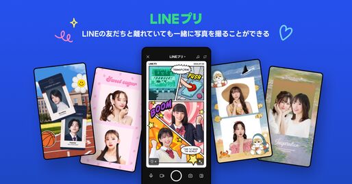 LINE、トークルームで友だちと写真が撮れる「LINEプリ」を提供開始