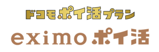 ドコモ、dカード利用で最大11％還元「eximoポイ活」プランを発表　8月1日より提供開始