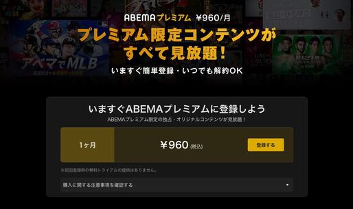 アベマプレミアム