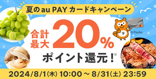 au PAYふるさと納税、au PAYカードによる寄付で最大7％ポイント還元　8月31日まで