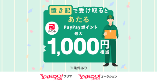 Yahoo!オークションとYahoo!フリマ、置き配利用で最大1000ポイントが当たる　8月31日まで