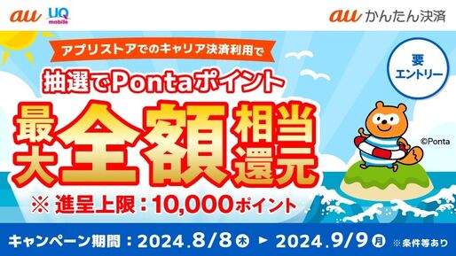 auかんたん決済、App StoreやGoogle Playでの利用で最大1万ポイントが当たるキャンペーンを開始　9月9日まで