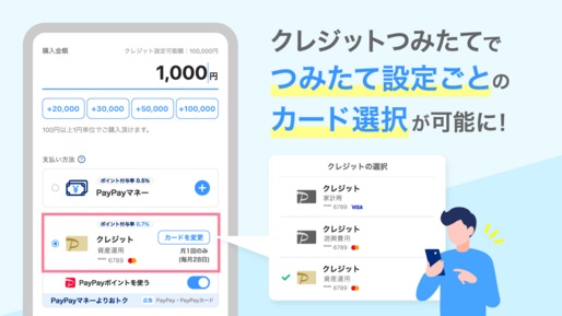 PayPay資産運用、複数のPayPayカードで「クレジットつみたて」が可能に