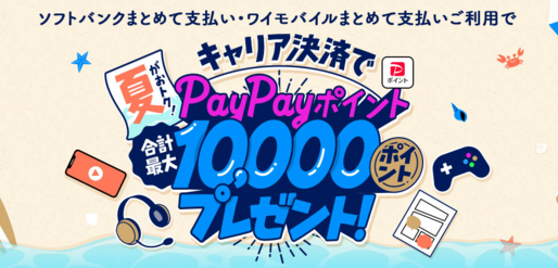 ソフトバンク、App StoreとGoogle Playストアでのキャリア決済利用で最大1万ポイント還元キャンペーンを開始　9月9日まで