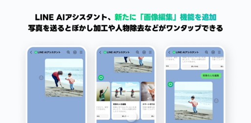 LINE AIアシスタントに「画像編集」機能が追加　トークルームで写真の切り抜きなどができる