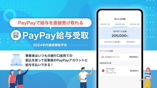 PayPayで給料を受け取る「PayPay給与受取」発表　2024年内に全ユーザーへ提供開始