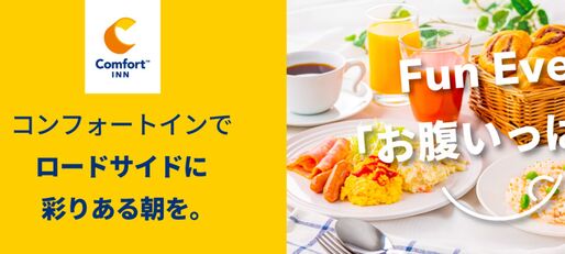 楽天トラベル、コンフォートホテルの宿泊が最大1200円OFF　9月2日までクーポンを配布中