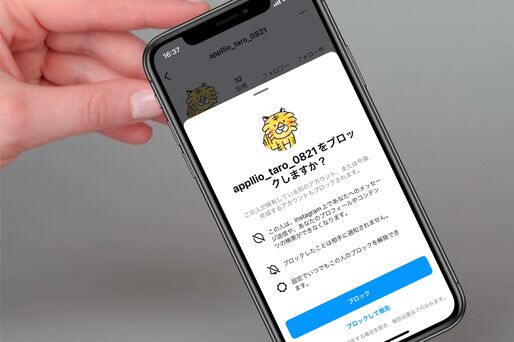 インスタで「ブロック」したら/されたらどうなる？ 相手にバレるかなど徹底解説