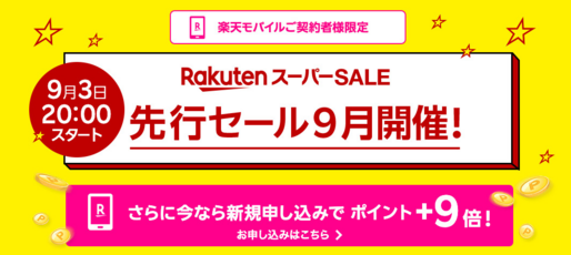 楽天スーパーセール、楽天モバイルユーザー限定の「先行セール」を開催　9月3日20時から