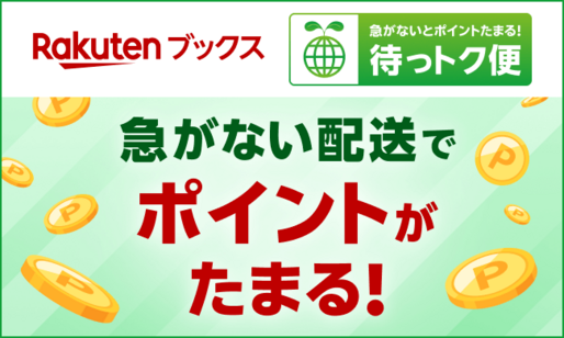 楽天ブックス、ゆっくり配送で楽天ポイント付与「待っトク便」を提供開始