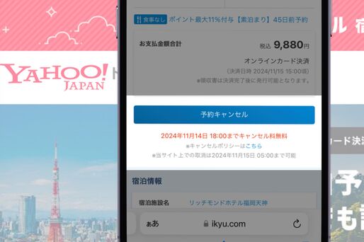 ヤフートラベル キャンセル