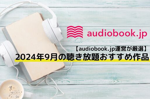 2024年8月の聴き放題おすすめ作品まとめ