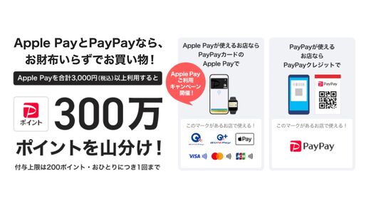 PayPayカード、Apple Payでの利用で300万ポイント山分けキャンペーンを開催　9月上旬から