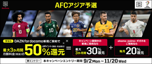 DAZN for docomo、月額料金の最大50％が3カ月還元されるキャンペーンを開始　11月20日まで