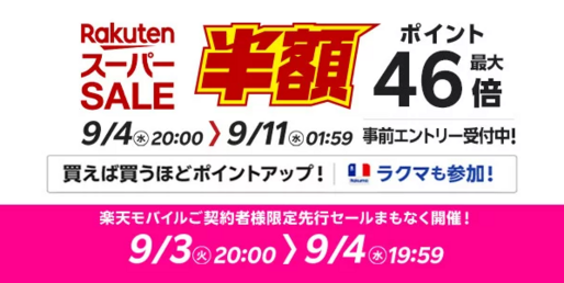 楽天スーパーSALE、9月4日20時よりスタート　開始2時間限定クーポンも配布中