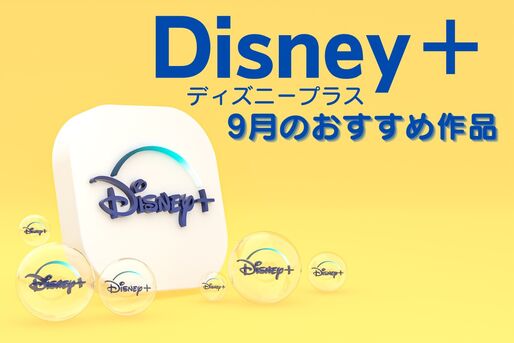 【2024年9月】ディズニープラスの新着おすすめ作品