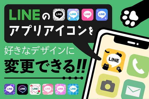 LINEアプリのアイコンデザインを変更する方法