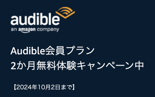 Audible、2カ月無料キャンペーンを実施中　10月2日まで