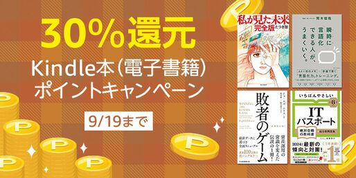 Kindleストア、最大30％還元の「Kindle本ポイントキャンペーン」を実施中　9月19日まで