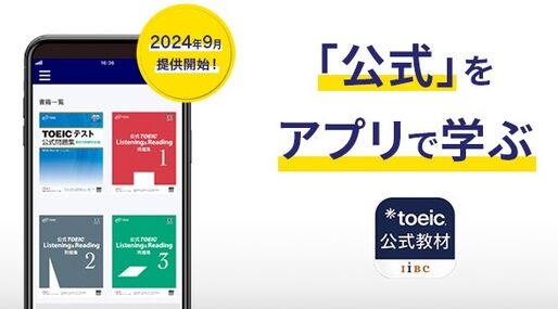 「TOEIC 公式教材アプリ」が提供開始　公式問題集などをアプリ内で購入できる