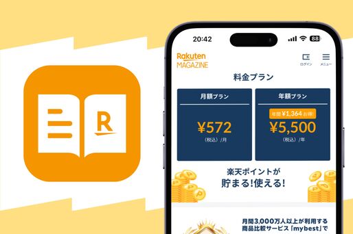楽天マガジン年会費