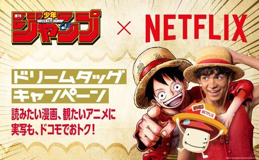 ドコモ、Netflix・ジャンプ定期購読の契約で最大483ポイントを還元　11月30日まで