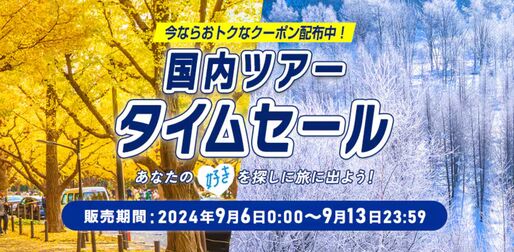 ANA、国内ツアーのタイムセールを開催