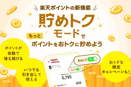 楽天ポイント、年利0.108％の「貯めトクモード」を提供開始　ポイントに自動で利息がつく