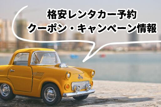 レンタカー　まとめ