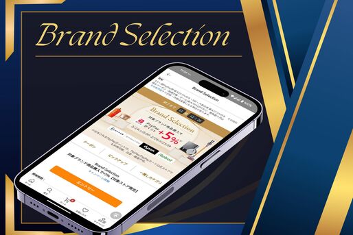「Brand Selection（ブランドセレクション）」攻略法、対象ストアや上限など知っておきたいこと