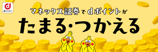 マネックス証券、dアカウントとの連携が可能に　最大0.26％のdポイントが貯まる