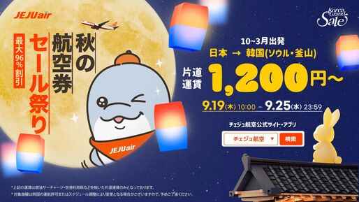 チェジェ航空「秋の航空券セール祭り」