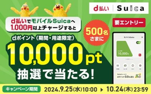 d払い、モバイルSuicaへのチャージで1万ポイント当たるキャンペーン　10月24日まで