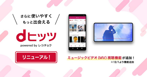 dヒッツ、12月1日から月額料金が550円→690円に改定　レコメンドプレイリストなど新機能も追加