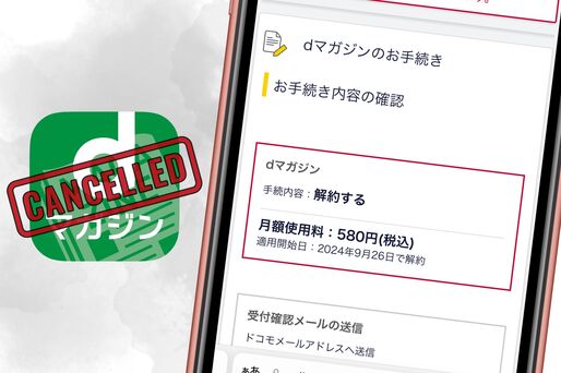dマガジンを解約する方法　アプリや電話から退会できる？