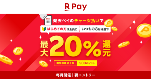 楽天ペイ、楽天キャッシュのコード決済で最大20％還元　10月1日から