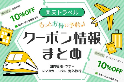楽天　クーポン情報まとめ