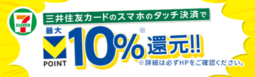 全国のセブン-イレブンでVポイント最大10％還元　三井住友カードのスマホのタッチ決済利用で