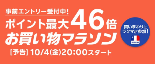 楽天市場で「お買い物マラソン」開催、10月4日20時スタート　ポイント最大46倍を狙えるチャンス