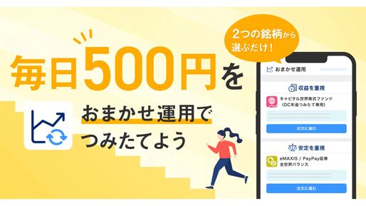 PayPay証券、数ステップで簡単つみたて「PayPayおまかせ運用」を提供開始