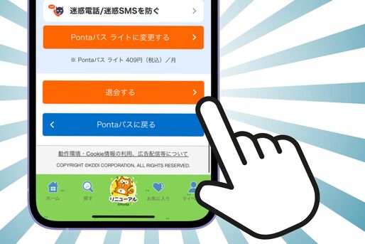 Pontaパスを解約・退会する方法、無料期間中のベストな解約タイミングは？