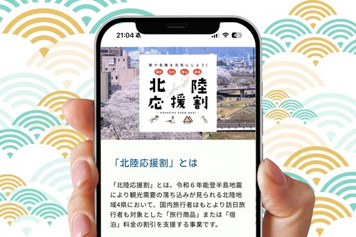 北陸応援割