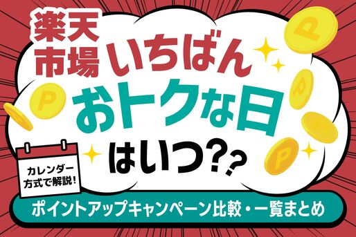 楽天市場の一番お得な日はいつ？