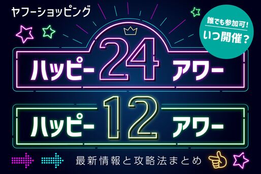 「ハッピー24アワー」「ハッピー12アワー」はいつ開催？