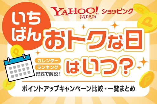 ヤフーショッピングの一番お得な日はいつ？ 