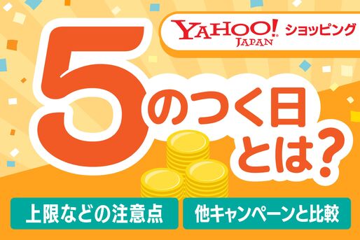 Yahoo!ショッピング「5のつく日」攻略法