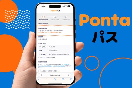 Pontaパス「無料お試し期間」の確認・利用方法